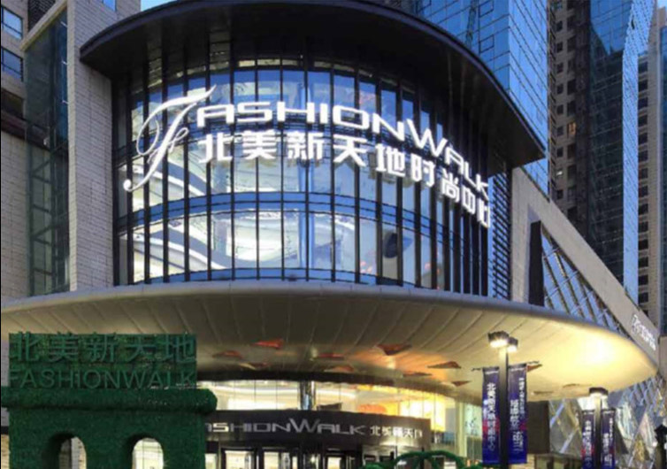 北美新天地時尚中心FASHION WALK